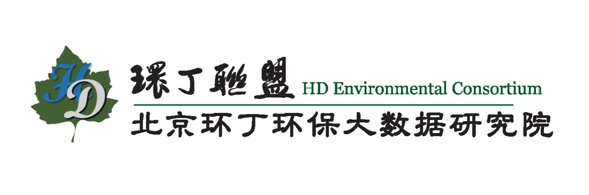 大鸡巴插女人阴道毛片视频关于拟参与申报2020年度第二届发明创业成果奖“地下水污染风险监控与应急处置关键技术开发与应用”的公示